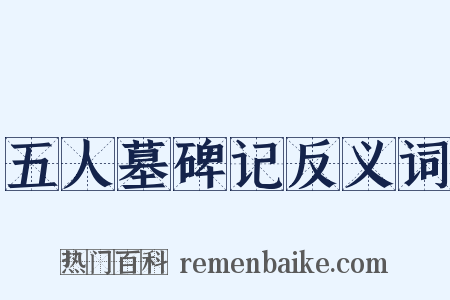 五人墓碑记反义词是什么意思的图片